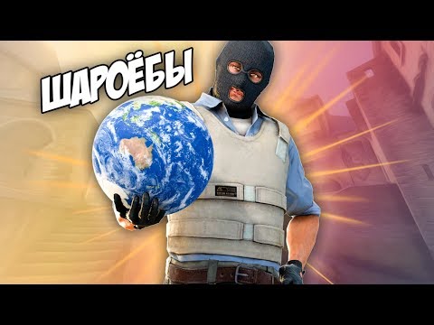 Видео: ШАРОЁБЫ ЕbАНЫЕ! (CS:GO)