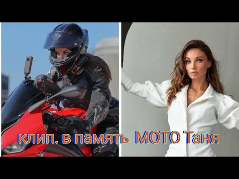 Видео: клип. в память  МОТО Таня