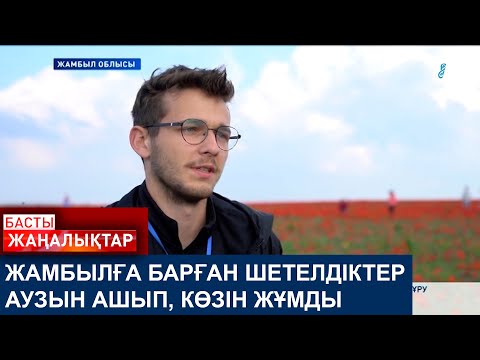 Видео: ЖАМБЫЛҒА БАРҒАН ШЕТЕЛДІКТЕР АУЗЫН АШЫП, КӨЗІН ЖҰМДЫ