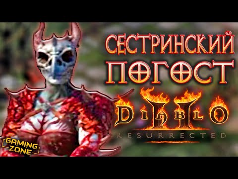 Видео: Diablo II: Resurrected #2 ✘ СЕСТРИНСКИЙ ПОГОСТ (БОСС КРОВАВЫЙ ВОРОН) ✘ Прохождение на русском