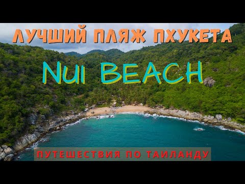 Видео: Самый красивый пляж Пхукета - Nui beach. Остров Пхукет Таиланд 2021. Активный отдых на Пхукете