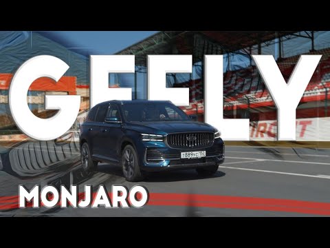 Видео: Тест-драйв нового Geely Monjaro. Независимый обзор Джили Монджаро