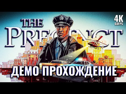 Видео: THE PRECINCT – Полное Прохождение Демо [4K] | Участок Первый Взгляд на ПК