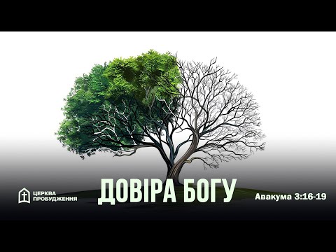 Видео: «Довіра Богу» - тема служіння 20.10.2024