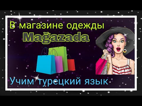 Видео: Урок 22. Диалог в магазине одежды! Учим интересные разговорные фразы в турецком языке!