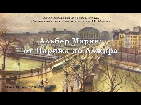 Видео: Виртуальный час искусства «Альбер Марке: от Парижа до Алжира»