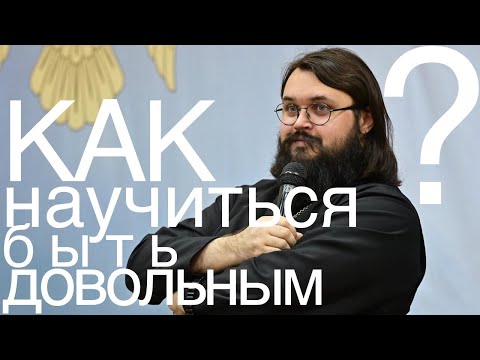 Видео: Как научиться быть довольным † Иеромонах Андроник (Пантак)
