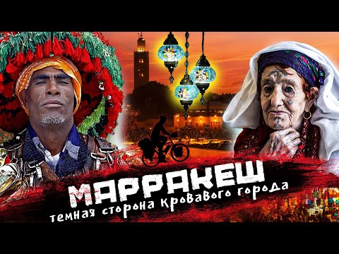 Видео: МАРРАКЕШ | Магрибские колдуны, Площадь мертвых и страшные ритуалы