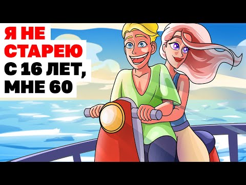 Видео: Я НЕ СТАРЕЮ С 16 ЛЕТ, МНЕ 60 | Анимированная История