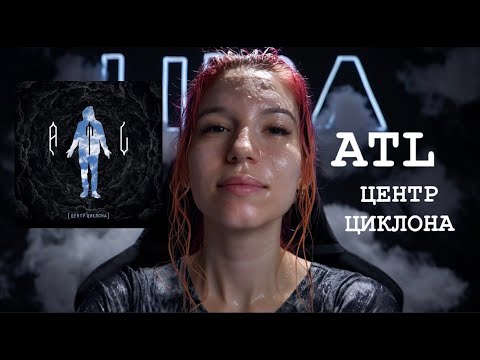 Видео: ТЁТЯ ЛИДА слушает ATL - ЦЕНТР ЦИКЛОНА