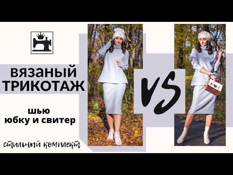 Видео: Как сшить стильный комплект из вязаного трикотажа. Шью тёплую юбку и свитер.