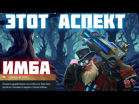 Видео: ЭТОТ АСПЕКТ ПРОСТО ИМБА!!! |  Новая Эра в Dota 2  | СНАЙПЕР ЧЕРЕЗ РУКУ