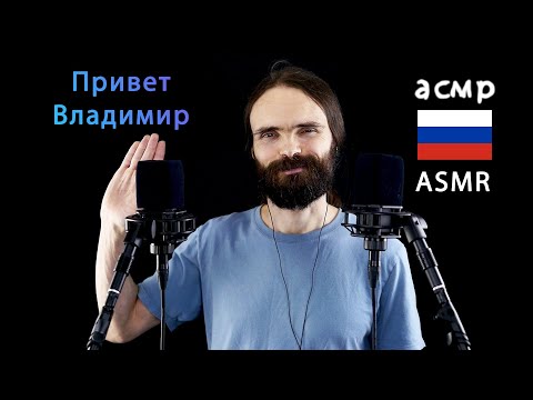 Видео: асмр Самые расслабляющие русские имена