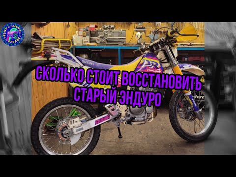 Видео: Дристоврация SUZUKI DR 250R.ФИНАЛ,ПОДСЧЕТЫ,ЦЕНЫ!!! ПРОДАЕТСЯ ! ССЫЛКА В ОПИСАНИЕ