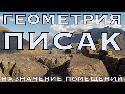 Видео: Писак: геометрия  божественных технологий. Возможное назначение  помещений