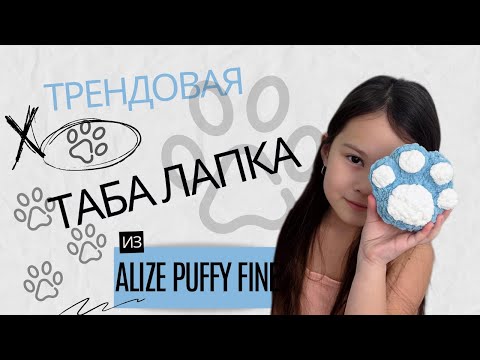 Видео: Таба лапка без спиц и крючка за 30 минут!