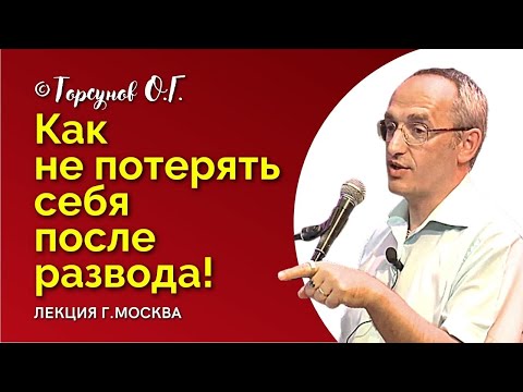 Видео: Как не потерять себя после РАЗВОДА! Торсунов О.Г. Смотрите без рекламы!