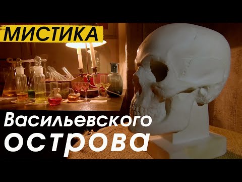 Видео: Мистические линии Васильевского острова в Санкт-Петербурге