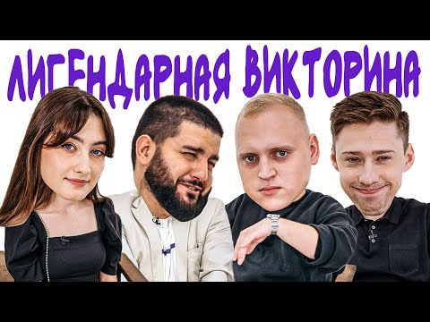 Видео: ЛИГЕНДАРНАЯ ВИКТОРИНА х  ДИНАРА х НАРЕК х ПАША х ИЛЬЯ