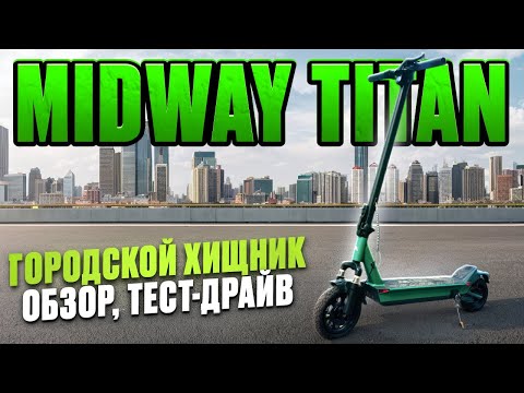 Видео: Электросамокат Midway TITAN - обзор, тест-драйв, замер максималки, разбор.