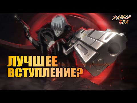 Видео: Devil May Cry Разбор боя Данте против Демонов в баре