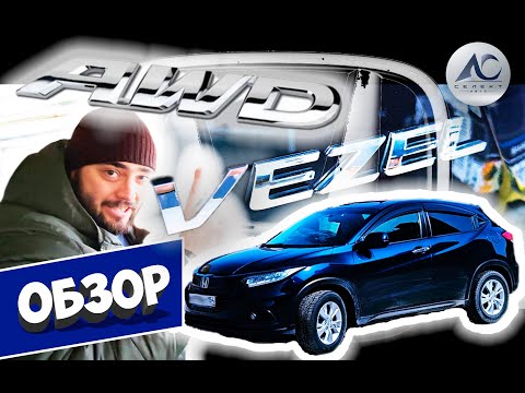 Видео: Полноприводный Honda Vezel RU2 из Японии! Смотрим, щупаем, катаемся! Норм или такое себе?