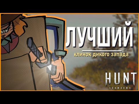 Видео: Катана, прорубающая хантов, в Hunt Showdown #huntshowdown #хант