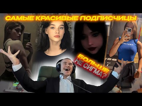 Видео: ДЕРЗКО69 ВЫБИРАЕТ САМУЮ КРАСИВУЮ ПОДПИСЧИЦУ | ДЕРЗКО69 ОТШИЛИ от СИГМ | derzko69 лучшее