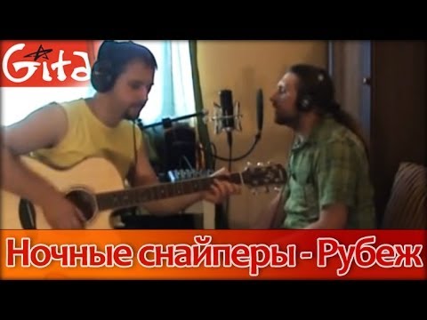 Видео: Рубеж - НОЧНЫЕ СНАЙПЕРЫ / Гитарин