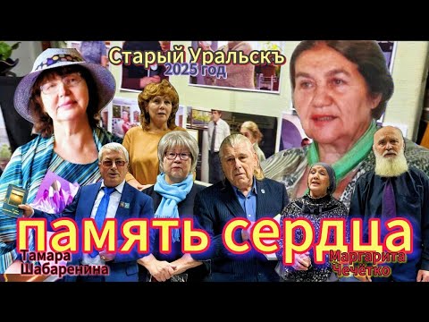 Видео: Т.ШАБАРЕНИНА ...М.ЧЕЧЁТКО...память СЕРДЦА...