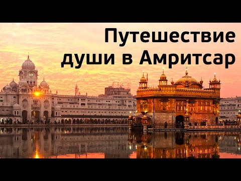 Видео: Путешествие Души в Амритсар. Все, что нужно знать путешественникам и практикующим Кундалини Йогу