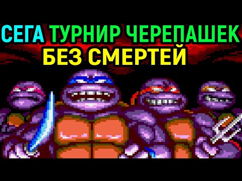 Видео: СЕГА ЧЕРЕПАШКИ НИНДЗЯ ТУРНИР БЕЗ СМЕРТЕЙ - Sega Teenage Mutant Ninja Turtles Tournament Fighters