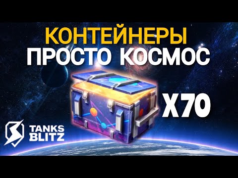 Видео: TANKS BLITZ ● Открыл 70 контейнеров "Просто космос"