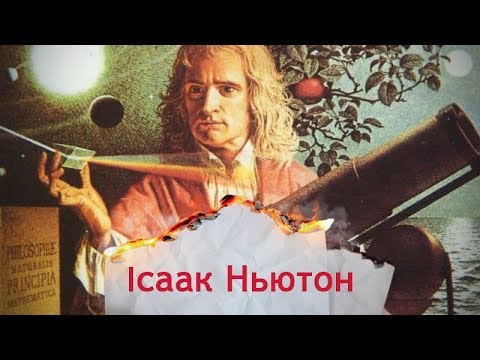 Видео: Одна історія. З ким Ньютон відчайдушно боровся за першість у науковому світі