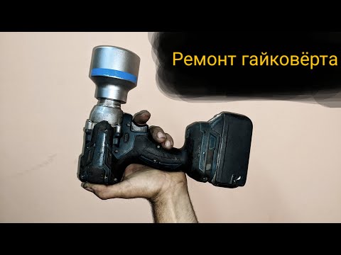 Видео: Ремонт китайского безщеточного гайковёрта, в домашних условиях.