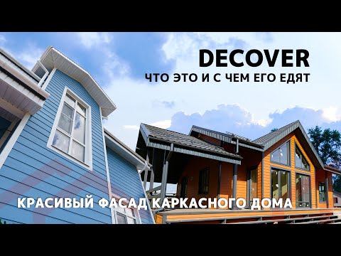 Видео: Чем отделывать фасад каркасного дома: фиброцементный сайдинг Decover - ярко и просто
