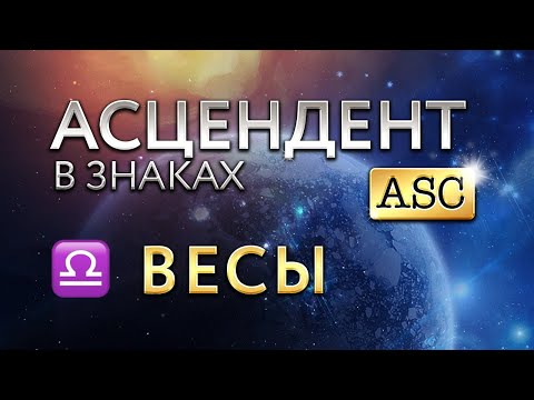 Видео: Асцендент в Весах. Астролог Алла Суходольская