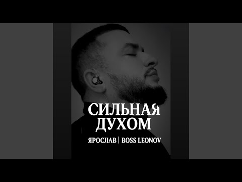 Видео: СИЛЬНАЯ ДУХОМ