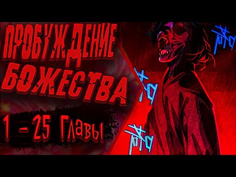 Видео: Озвучка манги | Странник духовного мира| 1 - 25  Главы