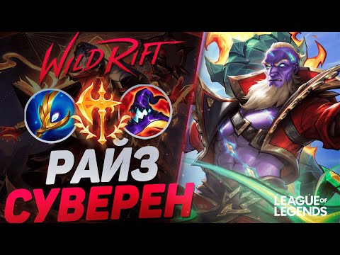Видео: ТОП СУВЕРЕН КИТАЯ КЕРРИТ ИГРЫ НА РАЙЗЕ - КОШМАР МИДА | League of Legends Wild Rift