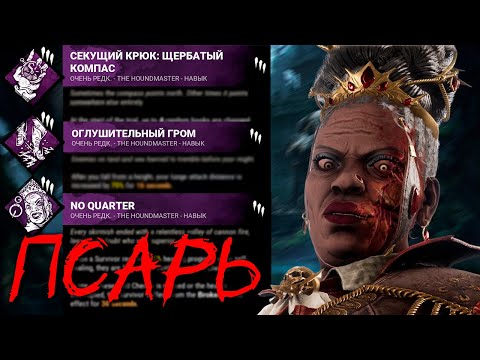 Видео: Новый Маньяк "ПСАРЬ" Новая Глава в Dead by Daylight // ХАУНДМАСТЕР / ГОНЧАЯ / THE HOUNDMASTER