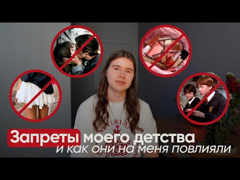 Видео: Рассказываю о запретах в детстве и как они повлияли на меня // Разговорное видео о личном опыте