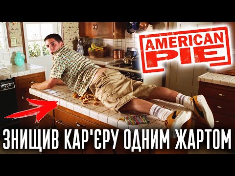 Видео: ЯК НЕВДАЛИЙ ЖАРТ ЗНИЩИВ КАР’ЄРУ ЗІРКИ АМЕРИКАНСЬКОГО ПИРОГА