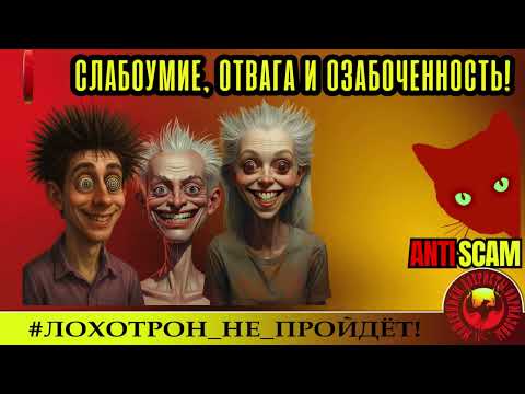 Видео: Лана🔥✅ИХ ДЕВИЗ: СЛАБОУМИЕ И ОТВАГА! НУ И ЕЩЁ ОЗАБОЧЕННОСТЬ🔴МОШЕННИКИ, ПРИКОЛ, РАЗВОД, ТРОЛЛИНГ