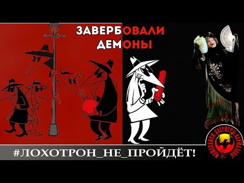 Видео: Завербовали демоны! (Автор - Наталья Рамирес). Это очень смешно :)