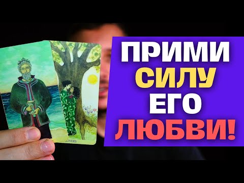 Видео: Ты АХНЕШЬ💯🔥 Потому что Услышишь Детальное описание Мужчины СУДЬБЫ! 🙄 Таро Сегодня