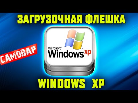 Видео: Загрузочная флешка Windows XP - Как создать - Правильный способ