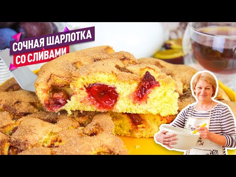 Видео: Воздушная Шарлотка со СЛИВАМИ! Лёгкий сочный пирог со сливами