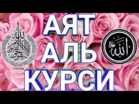 Видео: СЛУШАТЬ КАЖДОЕ УТРО И КАЖДУЮ НОЧЬ АЯТ АЛЬ КУРСИ 100 раз‫اية الكرسي مكررة 100 مرة مشاري العفاسي‬