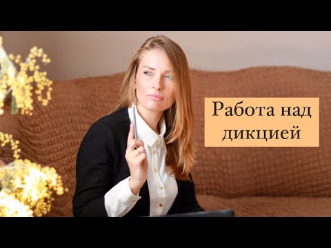 Видео: Работа над дикцией с пробкой.